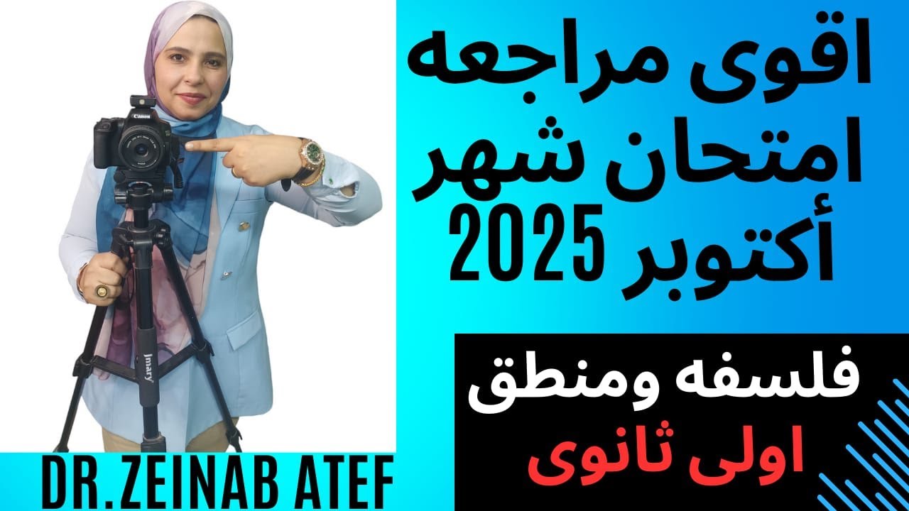 المنهج الجديد 2025 Iشرح مراجعة امتحان شهر اكتوبر  فلسفه ومنطق اولى ثانوىI زينب عاطف