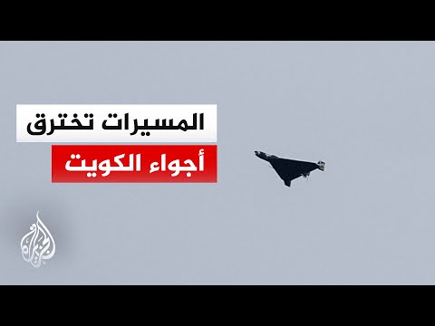 الحرس الوطني الكويتي يدمر "5 مسيرات معادية" ضمن نطاق مسؤوليته