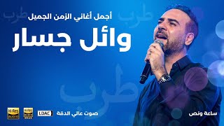 ساعة ونصف من اجمل الاغاني القديمة بصوت وائل جسار  أيام الطرب والزمن الجميل Wael Jassar