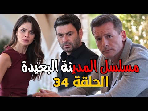 مسلسل المدينه البعيده الموسم الثاني الحلقة 34 اعلان 3 مترجم عليا وجيهان في مواجهة تحدي جديد
