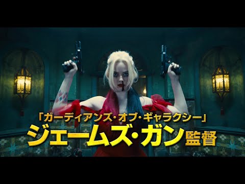 映画『ザ・スーサイド・スクワッド　“極”悪党、集結』日本版予告映像