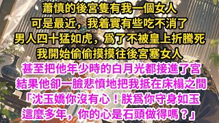 蕭慎的後宮隻有我一個女人，可是最近，我着實有些吃不消了。男人四十猛如虎，爲了不被皇上折騰死，我開始偷偷摸摸往後宮塞女人，甚至把他年少時的白月光都接進了宮。結果他卻一臉悲憤地把我抵在床榻之間…#古言
