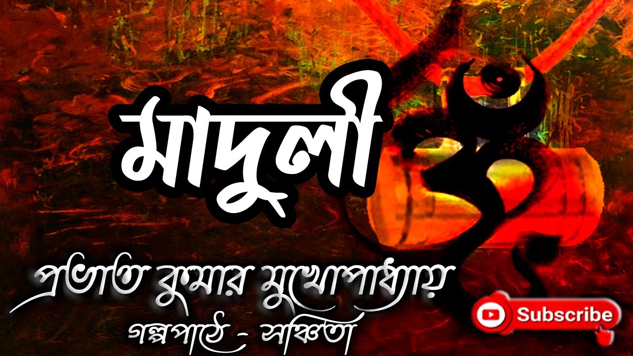 মাদুলী/প্রভাত কুমার মুখোপাধ্যায়/Prabhat Kumar Mukhopadhyay/Maduli/বাংলা গল্প /Golpo Sangi