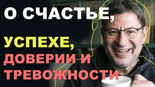 видео: МИХАИЛ ЛАБКОВСКИЙ НОВОЕ - О счастье, успехе, доверии и тревожности картинка: МИХАИЛ ЛАБКОВСКИЙ НОВОЕ - О счастье, успехе, доверии и тревожности