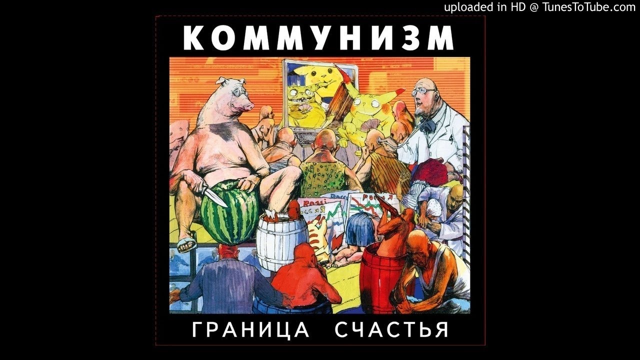 Коммунизм И Русские Натуристы Коммунизм И Русские Натуристы