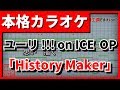 【歌詞付カラオケ】History Maker(DEAN FUJIOKA)(ユーリ!!! on ICE OP)【野田工房cover】