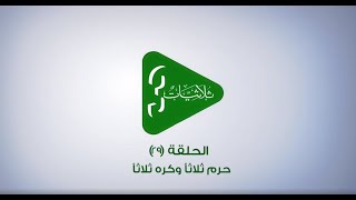 ثلاثيات - الحلقة (29) - حرم ثلاثاً وكره ثلاثاً