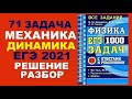 71 задача. 1. Механика. Динамика. Физика. ЕГЭ 1000 задач. Демидова. Решение и разбор. ФИПИ 2021.