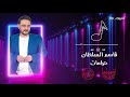 اغنية حرامات حفلة اشبيليا قاسم السلطان 2022