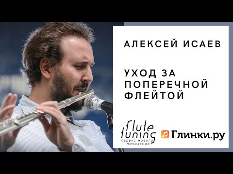 Все про уход за поперечной флейтой