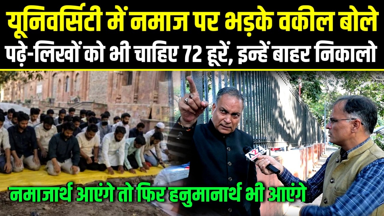 Lucknow University में नमाज पर भड़के वकील बोले पढ़े-लिखों को भी चाहिए 72 हूरें, इन्हें बाहर निकालो.