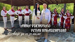 картинка: PETAR KIRADZHIYSKI & ANNA VUCHOVA - AYDE DA SE ZEMIME / П. Кираджийски и А. Вучова-Айде да се земиме