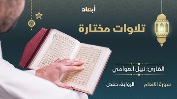 تلاوات مختارة من سورة الأنعام للقارئ نبيل العوامي برواية حفص