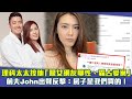 理科太太控他「跟女網友聊性、霸占愛巢」　前夫John出聲反擊：房子是我們買的！