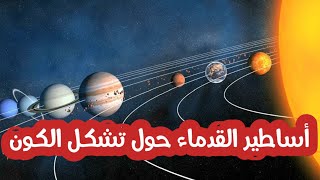 نظريات نشأة الكون في الحضارات القديمة