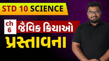 Std 10 Science Chapter 6 જૈવિક ક્રિયાઓ|Part 1|પ્રસ્તાવના|NCERT|SSC|In Gujarati|By Avinash Sir