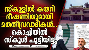 സ്കൂളിൽ കയറി ഭീഷണിയുമായി മതതീവ്രവാദികൾ.. കൊച്ചിയിൽ സ്കൂൾ പൂട്ടിയിട്ടു | St Rita