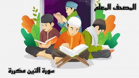 سورة التين مكررة المصحف المعلم مع كرتون