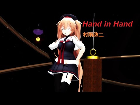 艦これMMD】村雨改二 Hand in Hand 720p30fps - YouTube