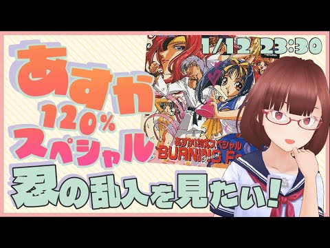 【あすか120%スペシャル】隠しキャラの乱入を見たい！！【花沢ねこ/レトロゲームVtuber】