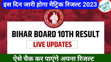 बिहार बोर्ड मैट्रिक रिजल्ट तिथि घोषित🔥| BSEB Matric Result Date Out | Matric Result 2023 kab aayega