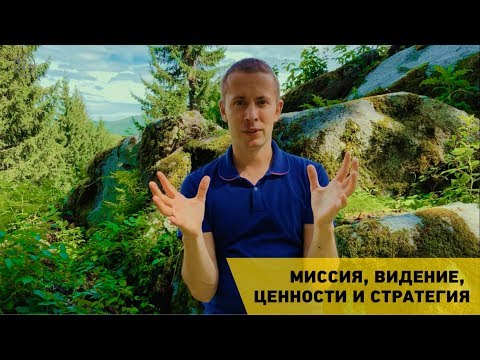 Видео: Какая связь между стратегией видения миссии и целями организации?