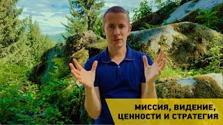 Миссия, вИдение, ценности и стратегия