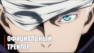 Магическая Битва Фильм - Official Anime Trailer | RUS SUB