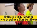 【監督にブチギレられた後、トイレで会って気まずい時】