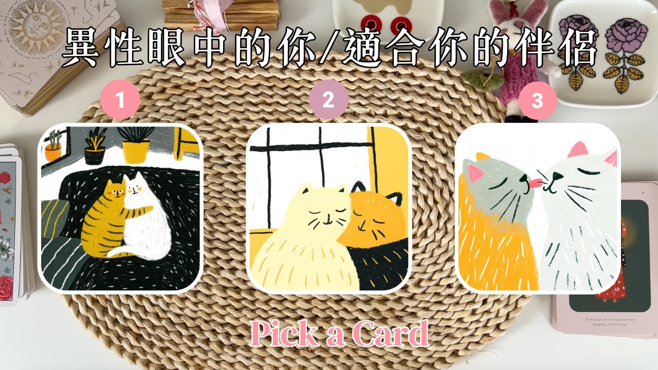 [愛情塔羅占卜] 🧚🏻 異性眼中你散發著什麼樣的氛圍感？🧸 你適合什麼性格的伴侶 💌 喜歡的戀愛模式