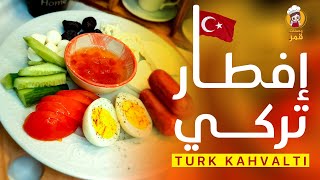 إفطار تركي سريع ولذيذ - TURK KAHVALTI  🇹🇷