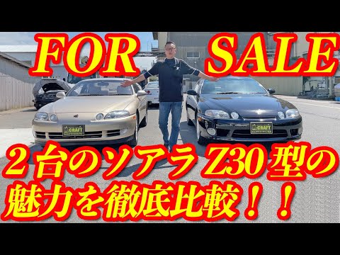 A thorough comparison of the Z30 Soarer] Which of the two Toyota