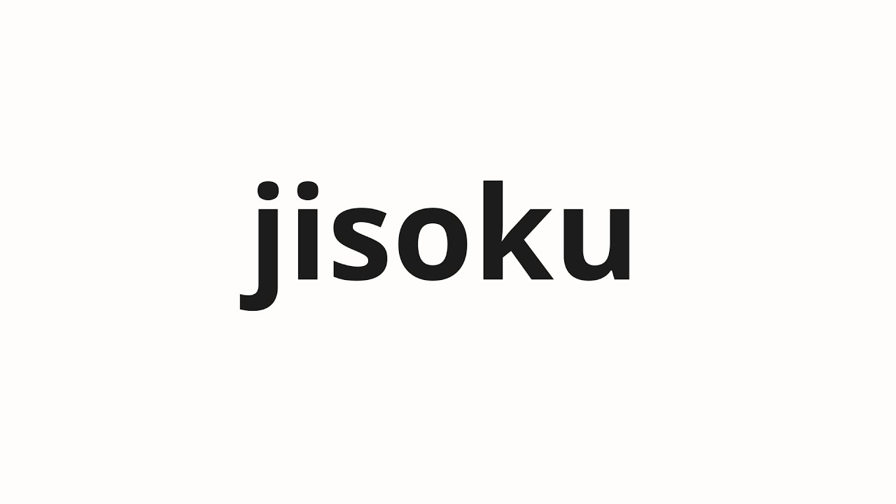 How to pronounce jisoku | 時速 (Speed in Japanese) - YouTube