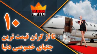 10 تا از گران قیمت ترین جتهای خصوصی دنیا
