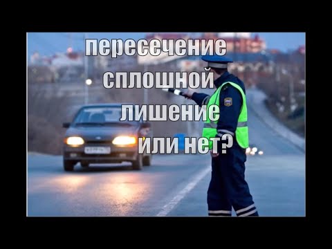 пересечение сплошной линии разметки.  Лишение прав или нет?