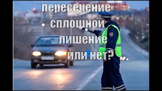 пересечение сплошной линии разметки.  Лишение прав или нет?