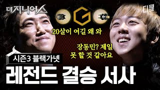 〈데블스 플랜〉은 감히 따라할 수 없는 장동민X오현민 레전드 결승 서사🏆 #더지니어스블랙가넷