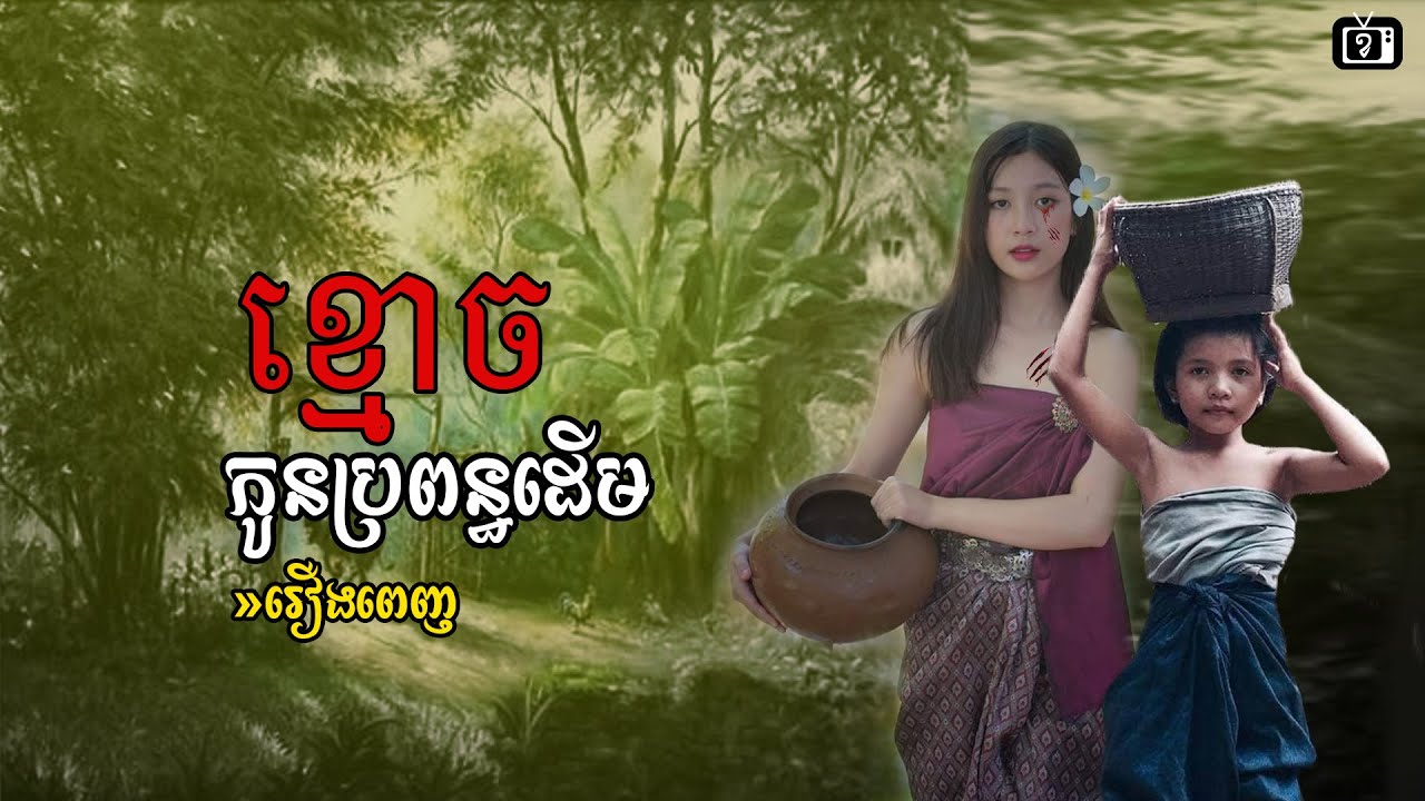 រឿង ខ្មោចកូនប្រពន្ធដើម (រឿងពេញ) | ខ្ទឹមស/Garlic