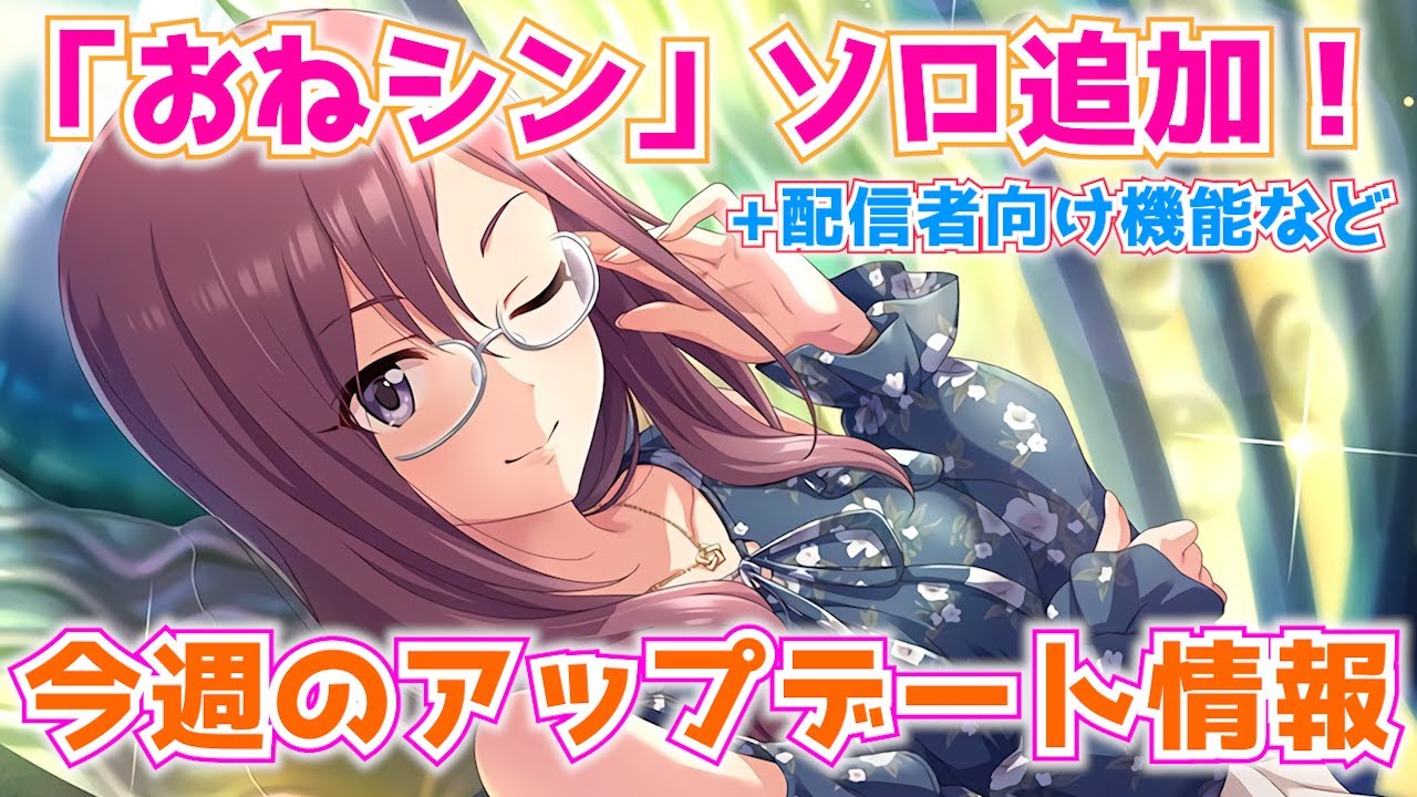 デレステ おねシン に八神マキノのソロver追加 地味に配信者向け機能など 今週のアップデート情報お知らせ Youtube