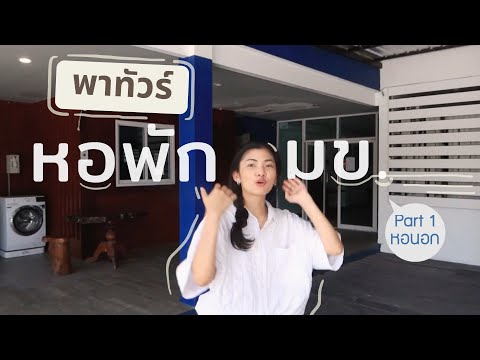 พาทัวร์ หอพัก มข.🏡 part 1 - หอนอก || หอพัก the series