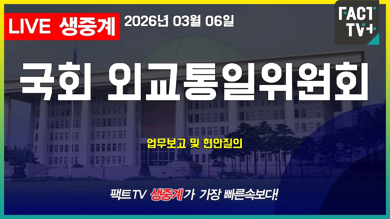 2026 03 06 생중계   국회 외교통일위원회 - 업무보고 및 현안질의
