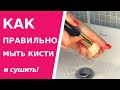 Как правильно мыть кисти для макияжа. Чем мыть и как часто, как сушить. Как ухаживать за кистями.