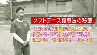 ソフトテニス指導法の秘密
