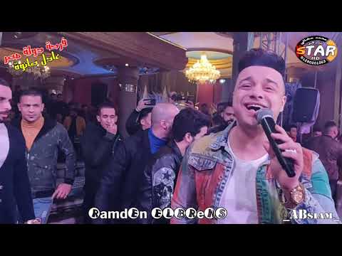 ارض الوجع ارض الجراح رمضان البرنس فرحة عادل صانوة موسيقار عبسلام قناه ستار محمد مشالي