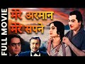 Mere Arman Mere Sapne (1963) Full Movie | मेरे अरमान मेरे सपने | Pradeep Kumar, Kumari Naaz