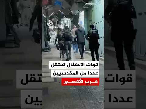 قوات الاحتلال تعتقل عددا من المقدسيين قرب الأقصى‬