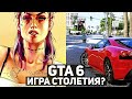 Какой будет GTA 6 — игра столетия или шаг назад? Всё, что известно об игре