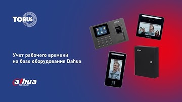 Вебинар "Учет рабочего времени на базе оборудования Dahua"