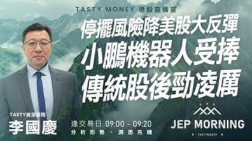 停擺風險降美股大反彈 小鵬機器人受捧 傳統股後勁凌厲 | 李國慶 Benny | Jep Morning 2025-11-11