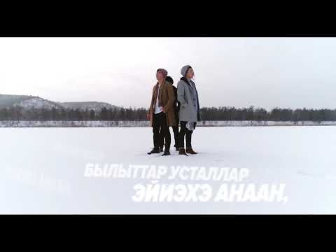 Snow Voice - Эйиэхэ анаан (Премьера клипа, 2018)